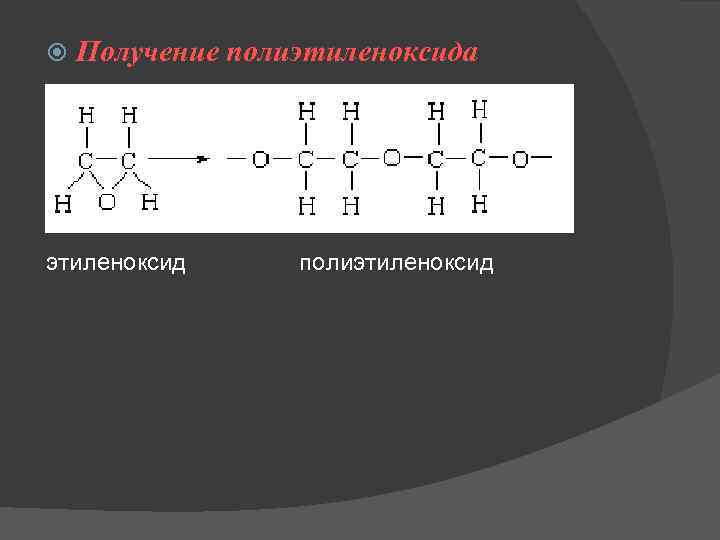  Получение полиэтиленоксида этиленоксид полиэтиленоксид 