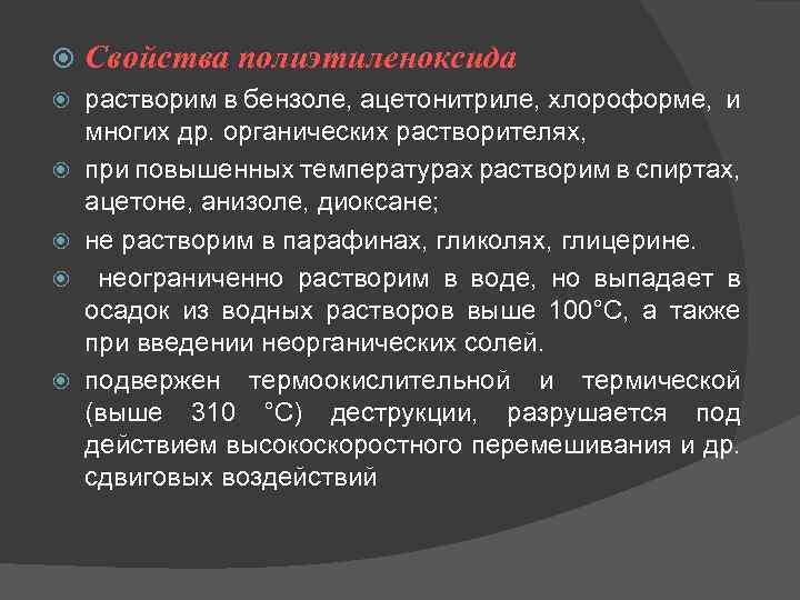  Свойства полиэтиленоксида растворим в бензоле, ацетонитриле, хлороформе, и многих др. органических растворителях, при