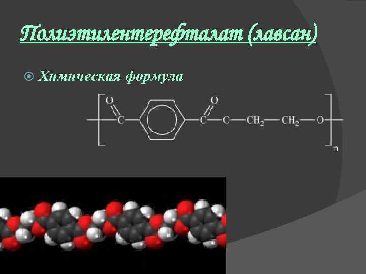 Полиэтилентерефталат (лавсан) Химическая формула 
