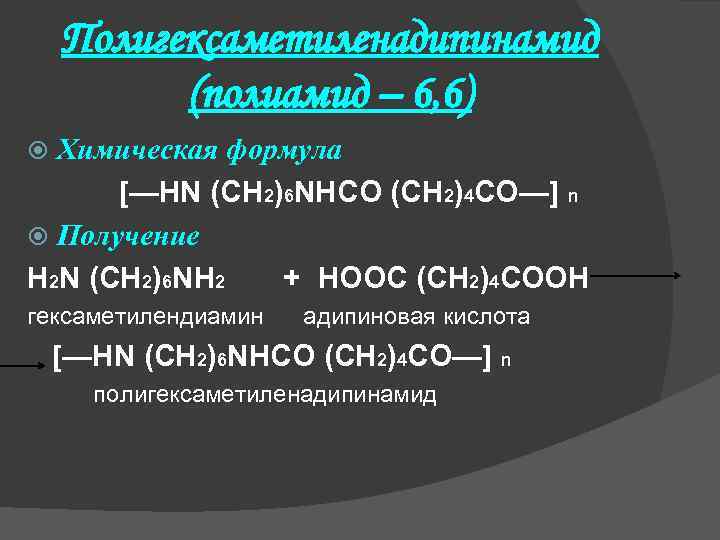 Полигексаметиленадипинамид (полиамид – 6, 6) Химическая формула [—HN (CH 2)6 NHCO (CH 2)4 CO—]