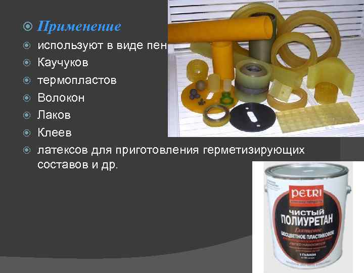  Применение используют в виде пен Каучуков термопластов Волокон Лаков Клеев латексов для приготовления