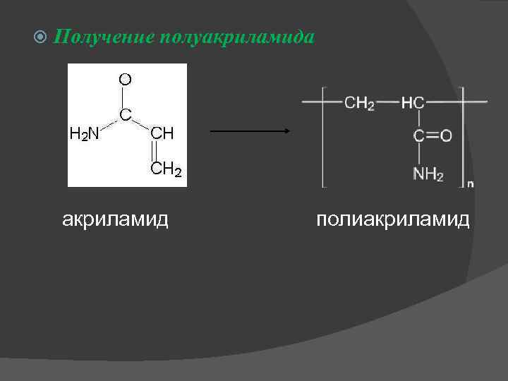  Получение полуакриламида акриламид полиакриламид 