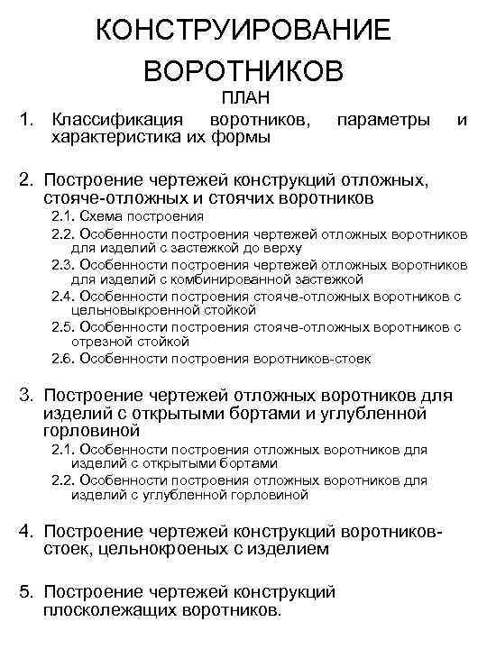 КОНСТРУИРОВАНИЕ ВОРОТНИКОВ ПЛАН 1. Классификация воротников, характеристика их формы параметры и 2. Построение чертежей