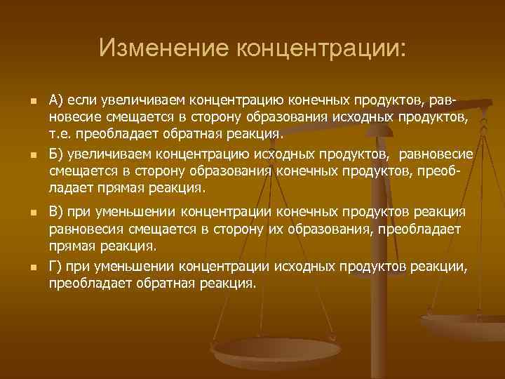Изменение концентрации: n n А) если увеличиваем концентрацию конечных продуктов, равновесие смещается в сторону