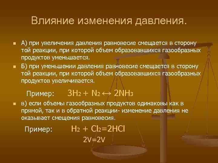 Влияние изменения давления. n n А) при увеличения давления равновесие смещается в сторону той