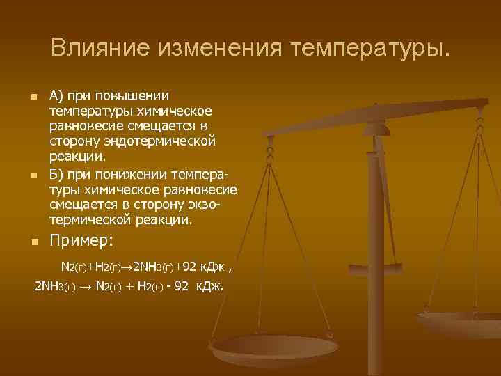 Влияние изменения температуры. n n n А) при повышении температуры химическое равновесие смещается в