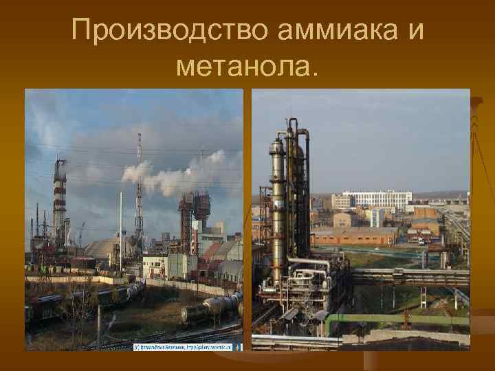 Производство аммиака и метанола. 