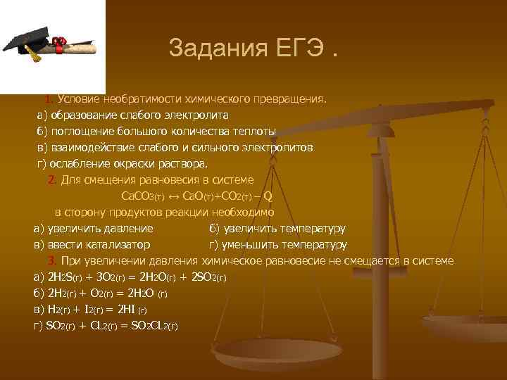 Задания ЕГЭ. 1. Условие необратимости химического превращения. а) образование слабого электролита б) поглощение большого