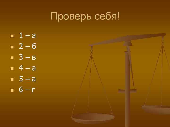 Проверь себя! n n n 1–а 2–б 3–в 4–а 5–а 6–г 