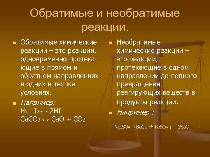 Обратимые и необратимые реакции. n n Обратимые химические реакции – это реакции, одновременно протека