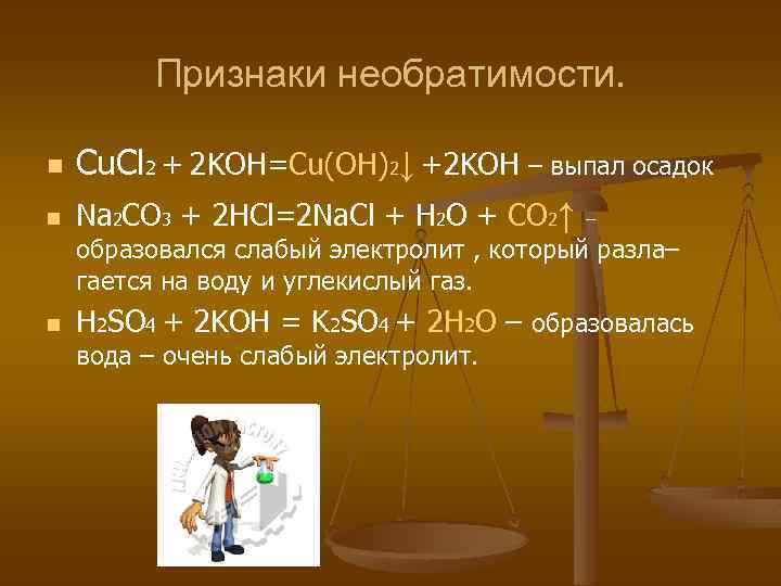 Признаки необратимости. n n Cu. Cl 2 + 2 KOH=Cu(OH)2↓ +2 KOH – выпал