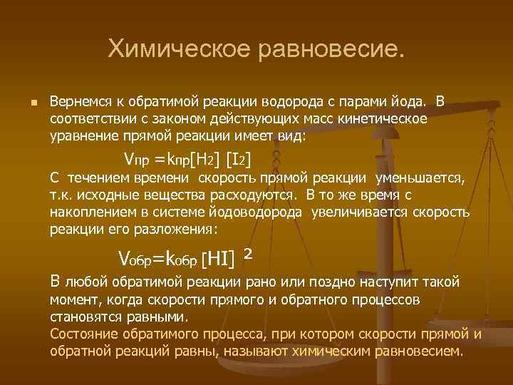 Химическое равновесие. n Вернемся к обратимой реакции водорода с парами йода. В соответствии с