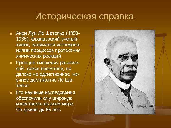 Историческая справка. n n n Анри Луи Ле Шателье (18501936), французский ученыйхимик, занимался исследованиями
