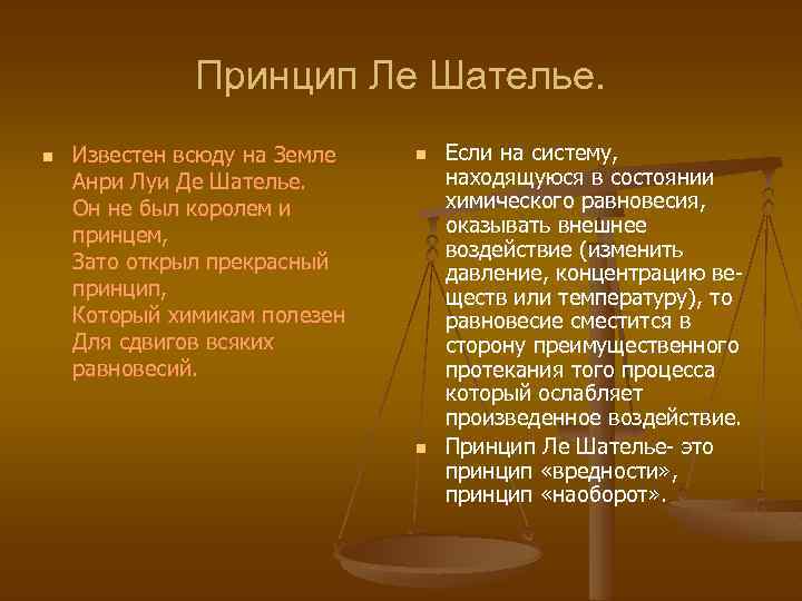 Принцип Ле Шателье. n Известен всюду на Земле Анри Луи Де Шателье. Он не
