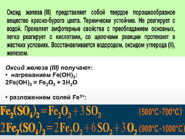 Оксид железа (III) получают: • нагреванием Fe(OH)3: 2 Fe(OH)3 = Fe 2 O 3