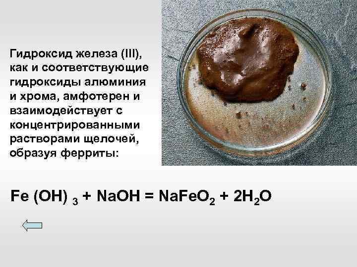 Гидроксид железа (III), как и соответствующие гидроксиды алюминия и хрома, амфотерен и взаимодействует с