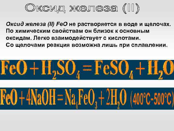 Оксид железа (II) Fe. O не растворяется в воде и щелочах. По химическим свойствам