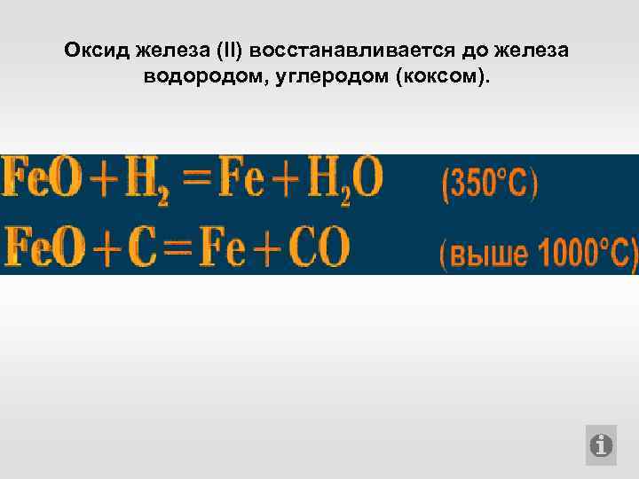 Оксид железа (II) восстанавливается до железа водородом, углеродом (коксом). 