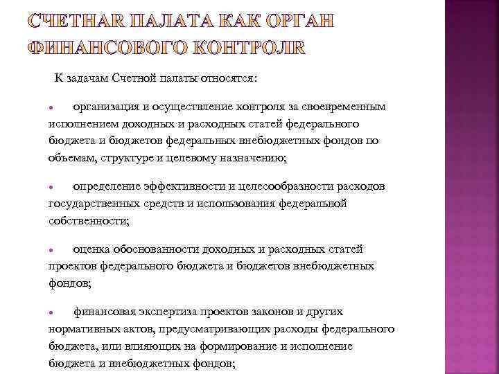 К задачам Счетной палаты относятся: организация и осуществление контроля за своевременным исполнением доходных и