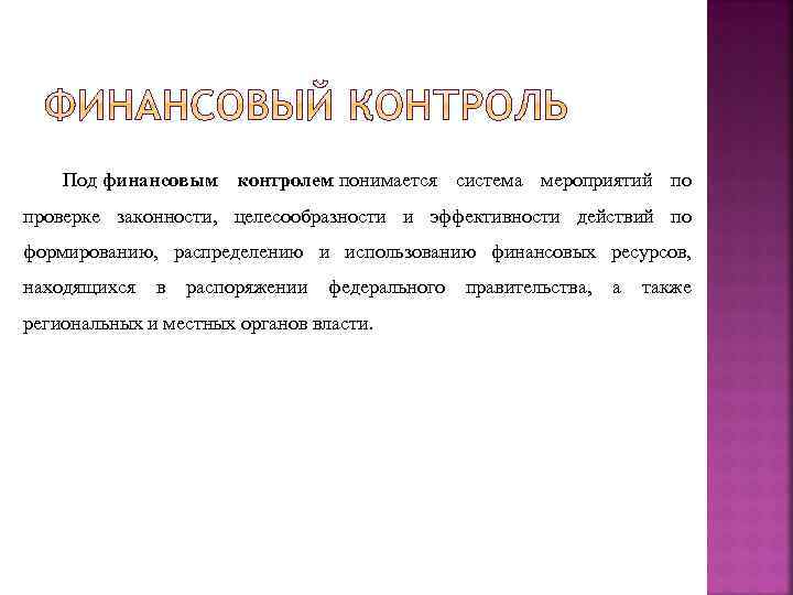 Под финансовым контролем понимается система мероприятий по проверке законности, целесообразности и эффективности действий по