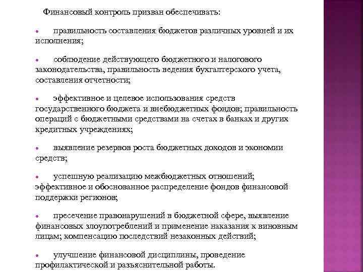 Финансовый контроль призван обеспечивать: правильность составления бюджетов различных уровней и их исполнения; соблюдение действующего