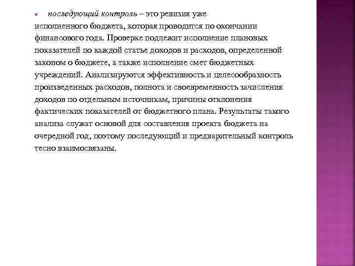 последующий контроль – это ревизия уже исполненного бюджета, которая проводится по окончании финансового года.