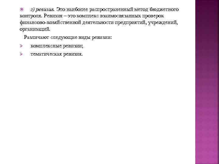 г) ревизия. Это наиболее распространенный метод бюджетного контроля. Ревизия – это комплекс взаимосвязанных проверок