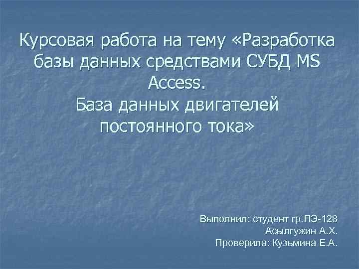 Курсовая работа на тему «Разработка базы данных средствами СУБД MS Access. База данных двигателей