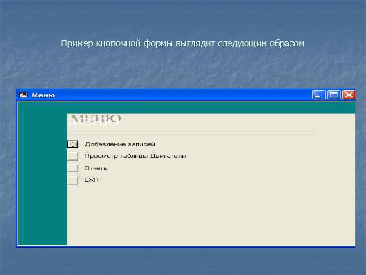 Пример кнопочной формы выглядит следующим образом 