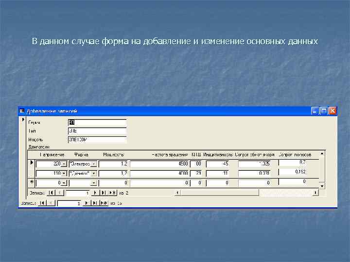 В данном случае форма на добавление и изменение основных данных 