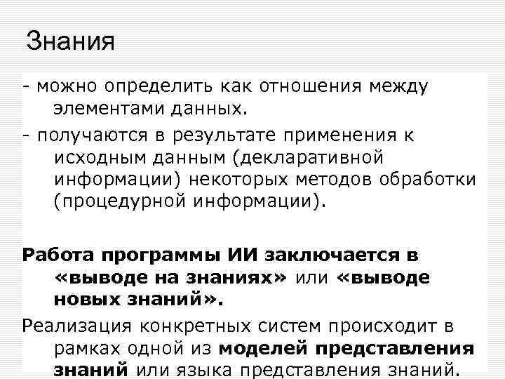 Знания - можно определить как отношения между элементами данных. - получаются в результате применения