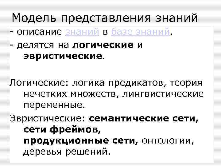 Модель представления знаний - описание знаний в базе знаний. - делятся на логические и