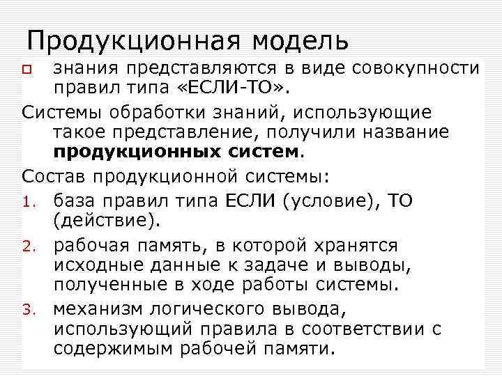 Обработка знаний. Продукционная база знаний. Продукционная ЭС. Продукционная экспертная система. Продукционная модель знаний.