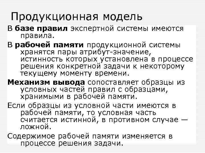 Продукционная модель В базе правил экспертной системы имеются правила. В рабочей памяти продукционной системы
