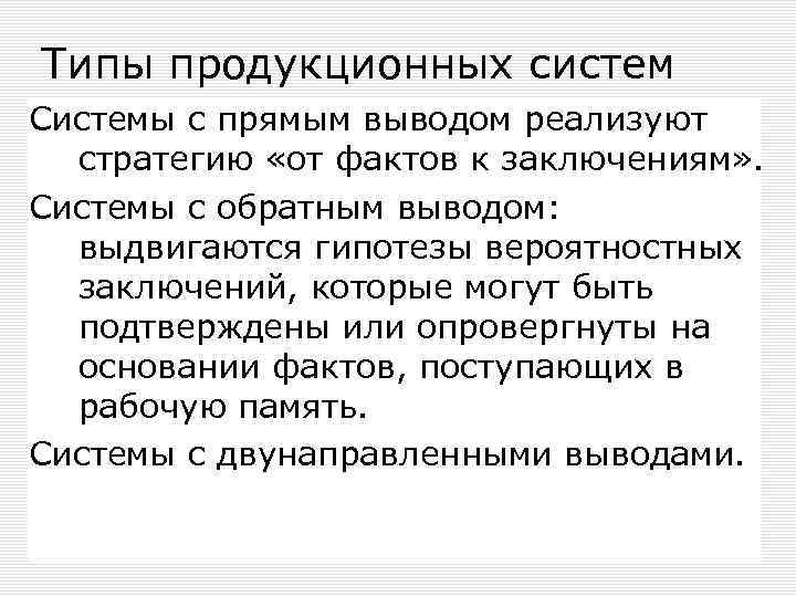 Типы продукционных систем Системы с прямым выводом реализуют стратегию «от фактов к заключениям» .