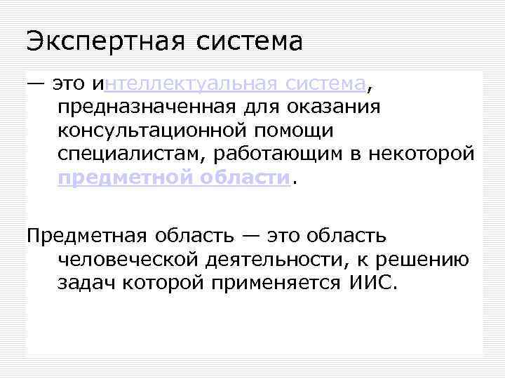 Экспертная система — это интеллектуальная система, предназначенная для оказания консультационной помощи специалистам, работающим в
