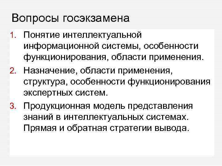 Вопросы госэкзамена 1. Понятие интеллектуальной информационной системы, особенности функционирования, области применения. 2. Назначение, области