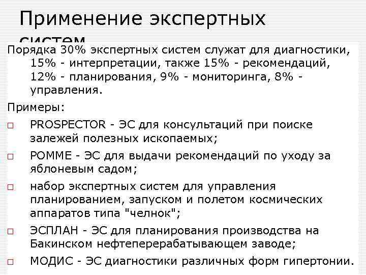 Порядка 30. Сферы применения экспертных систем. Основные области применения экспертных систем. Экспертная система примеры использования. Экспертные системы. Понятие и области применения..