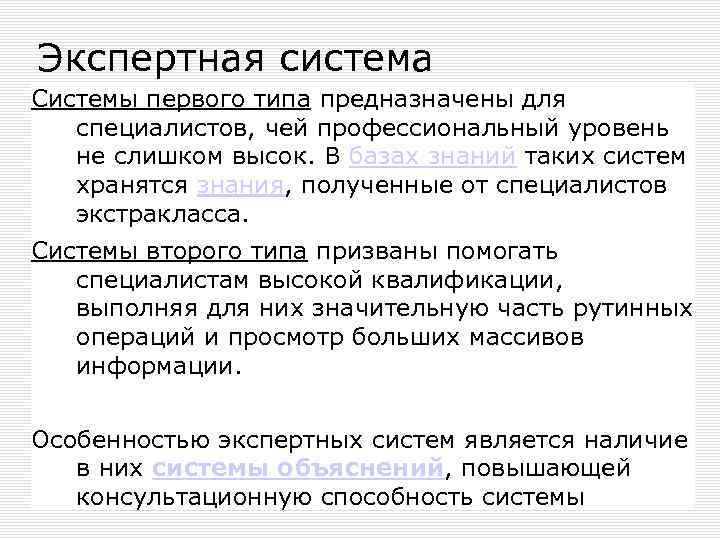 Экспертная система Системы первого типа предназначены для специалистов, чей профессиональный уровень не слишком высок.