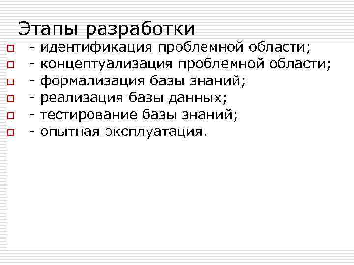 Этапы разработки - идентификация проблемной области; концептуализация проблемной области; формализация базы знаний; реализация базы