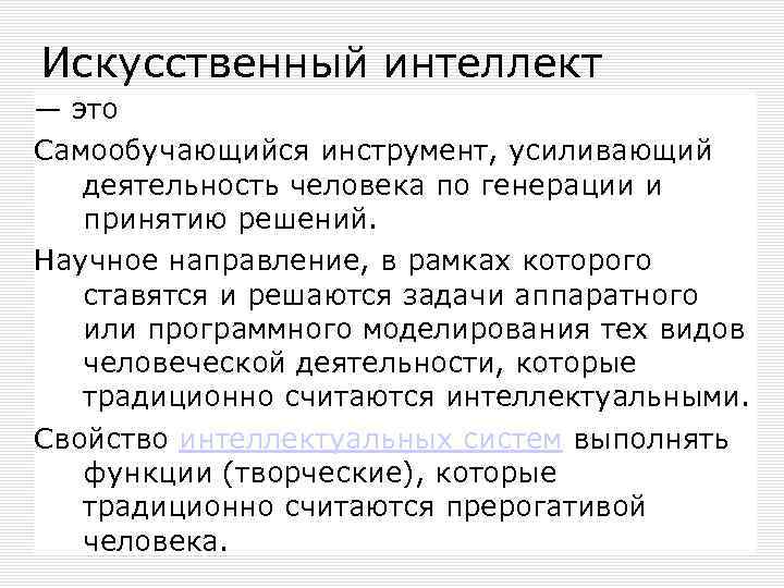 Искусственный интеллект — это Самообучающийся инструмент, усиливающий деятельность человека по генерации и принятию решений.
