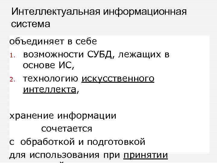 Интеллектуальная информационная система объединяет в себе 1. возможности СУБД, лежащих в основе ИС, 2.