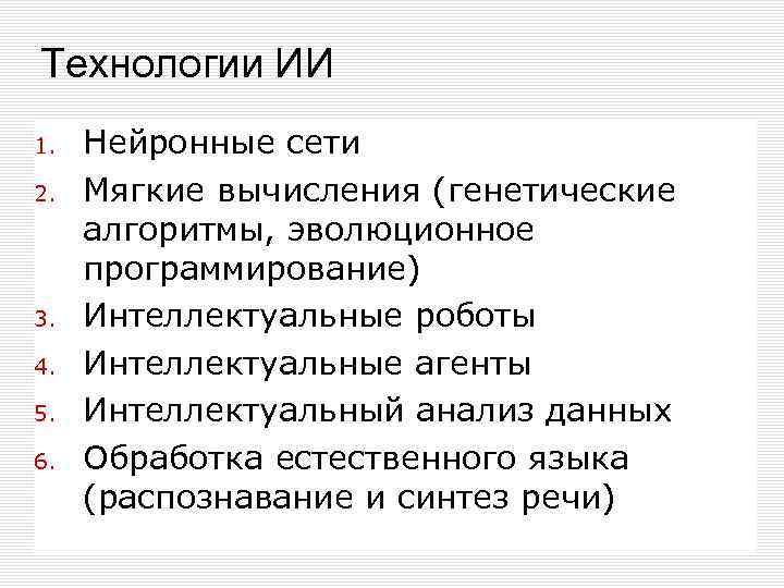Технологии ИИ 1. 2. 3. 4. 5. 6. Нейронные сети Мягкие вычисления (генетические алгоритмы,