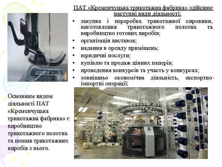 ПАТ «Кременчуцька трикотажна фабрика» здійснює наступні види дiяльностi: • закупка і переробка трикотажної сировини,