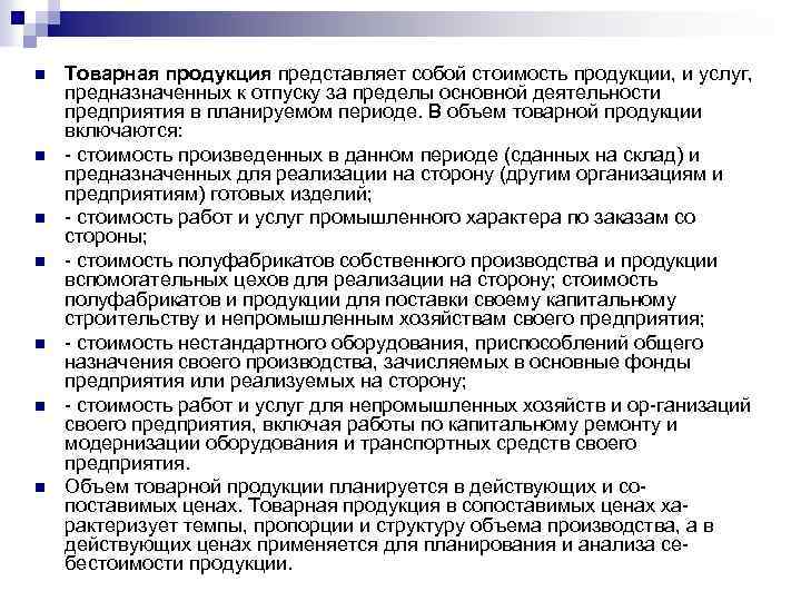 n n n n Товарная продукция представляет собой стоимость продукции, и услуг, предназначенных к