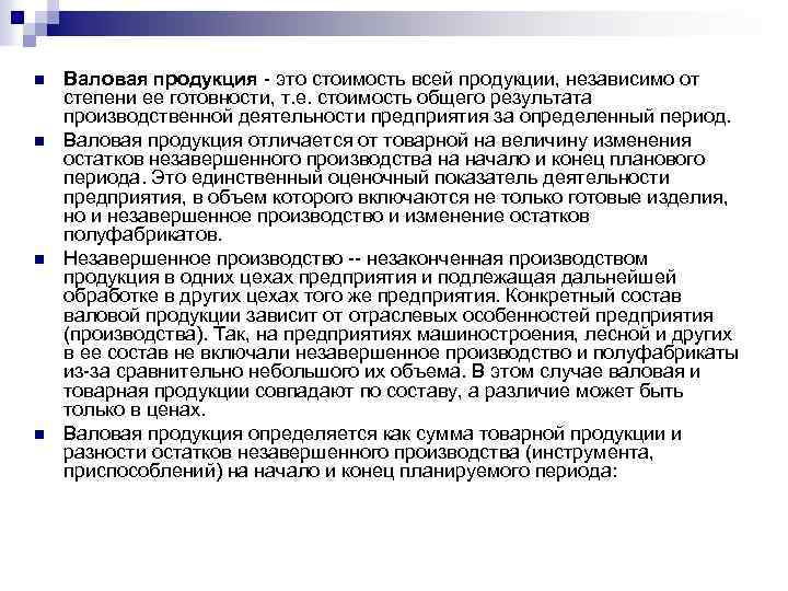 Валовая продукция это. Стоимость производственной продукции независимо от степени. Валовая продукция в производственной программе предприятия всегда. Валовая ТМ что это.