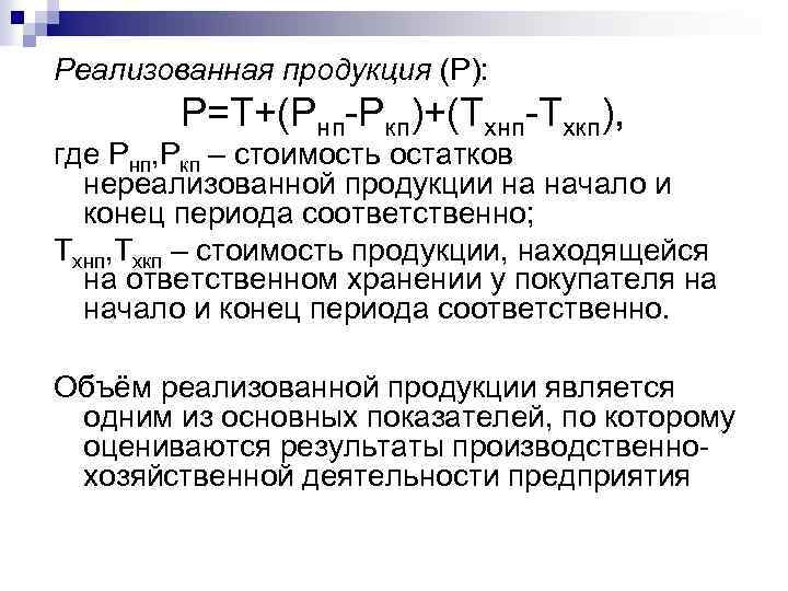 Реализованная продукция (Р): Р=Т+(Рнп-Ркп)+(Тхнп-Тхкп), где Рнп, Ркп – стоимость остатков нереализованной продукции на начало