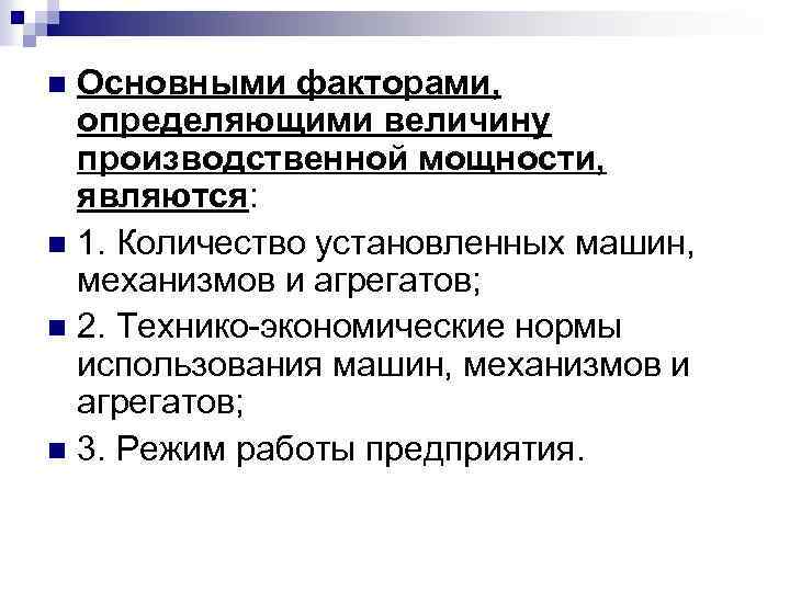 Основными факторами, определяющими величину производственной мощности, являются: n 1. Количество установленных машин, механизмов и