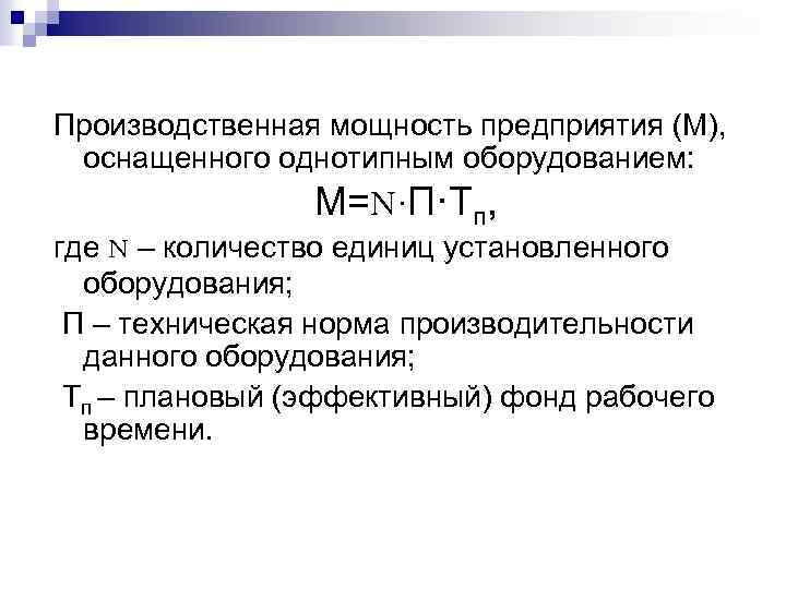Производственная мощность предприятия (М), оснащенного однотипным оборудованием: М=N·П·Тп, где N – количество единиц установленного