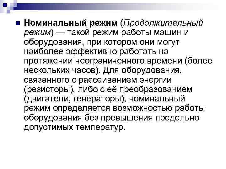 n Номинальный режим (Продолжительный режим) — такой режим работы машин и оборудования, при котором